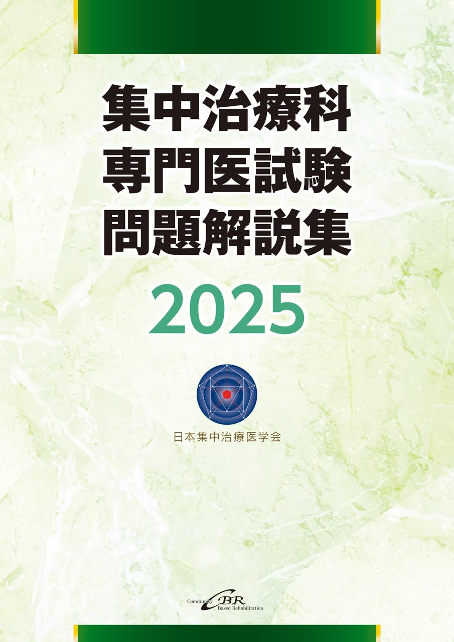 Amazon.co.jp: 集中治療科専門医試験 問題解説集 2025 : 日本集中治療